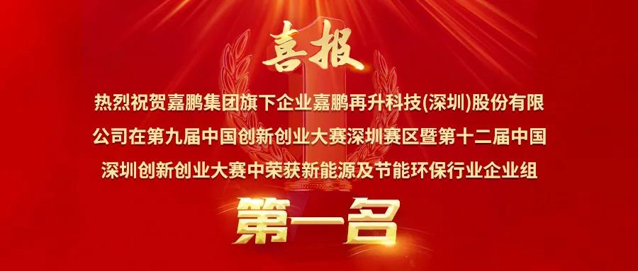 喜訊丨獨占行業鰲頭，嘉鵬榮獲深創賽新能源與節能環保行業**名