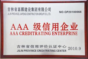 AAA級信企業