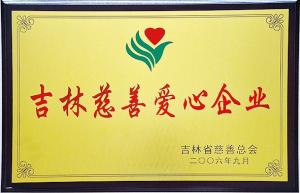 吉林慈善愛心企業